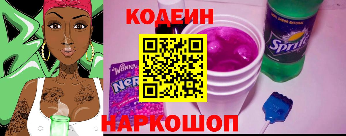 Кодеиновый сироп Lean Purple Drank  Вход с VPN  Сердобск 